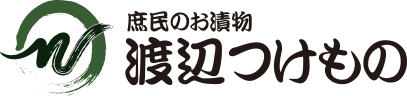 庶民のお漬物 渡辺つけもの