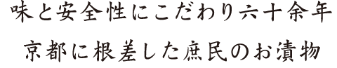 味と安全性にこだわり六十余年京都に根差した庶民のお漬物